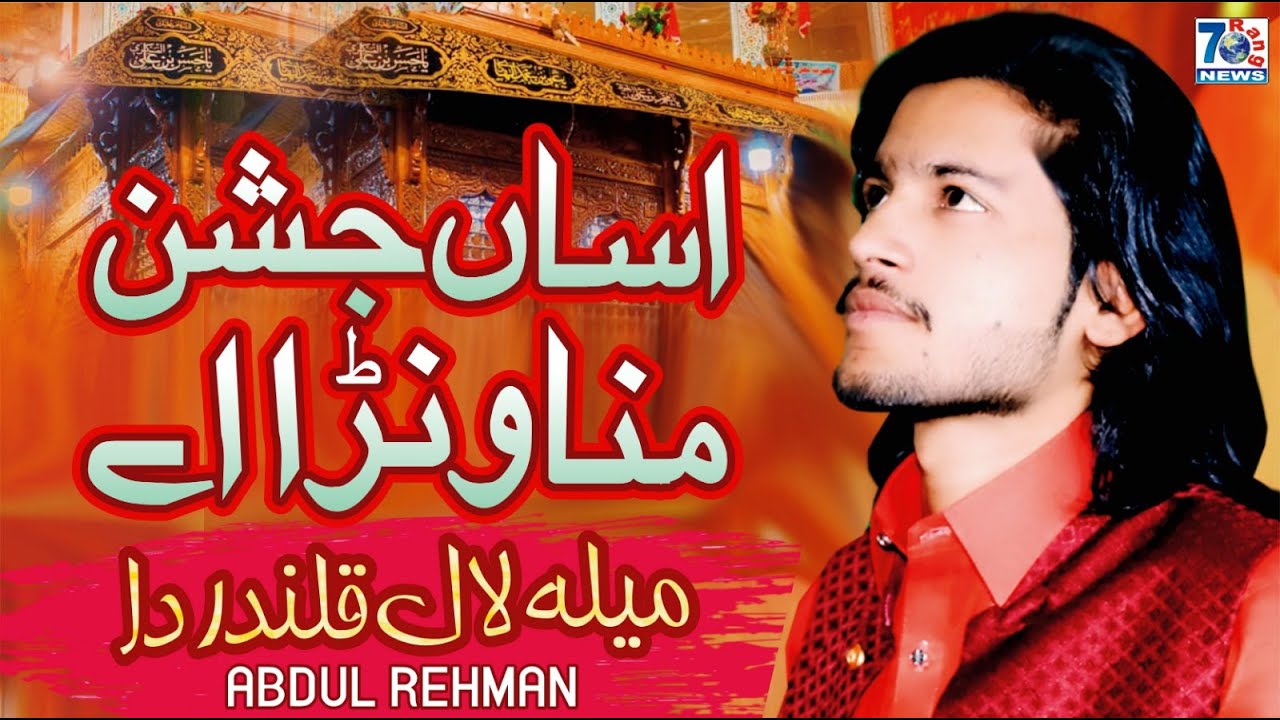 New Dhamal | Asan Jashan Manawna Ay | Abdul Rahman Ali Wejwa | Latest Punjabi Saraiki