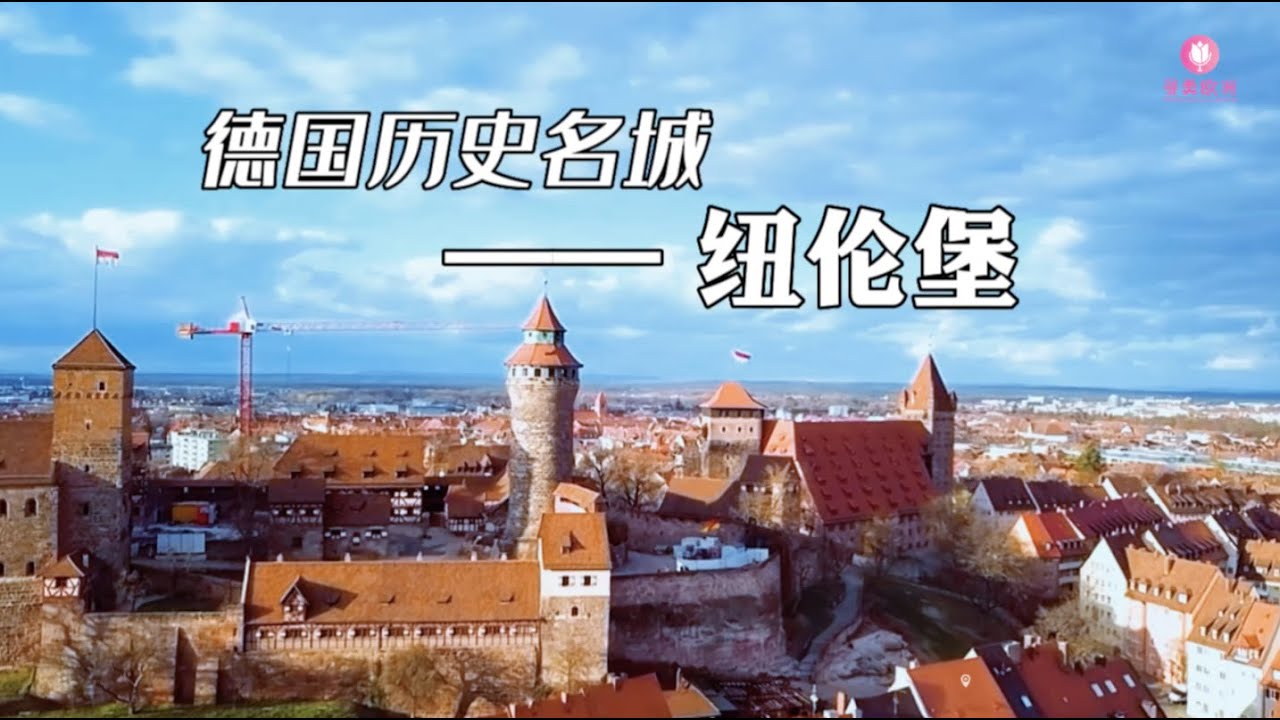 寻美欧洲 德国历史名城--纽伦堡