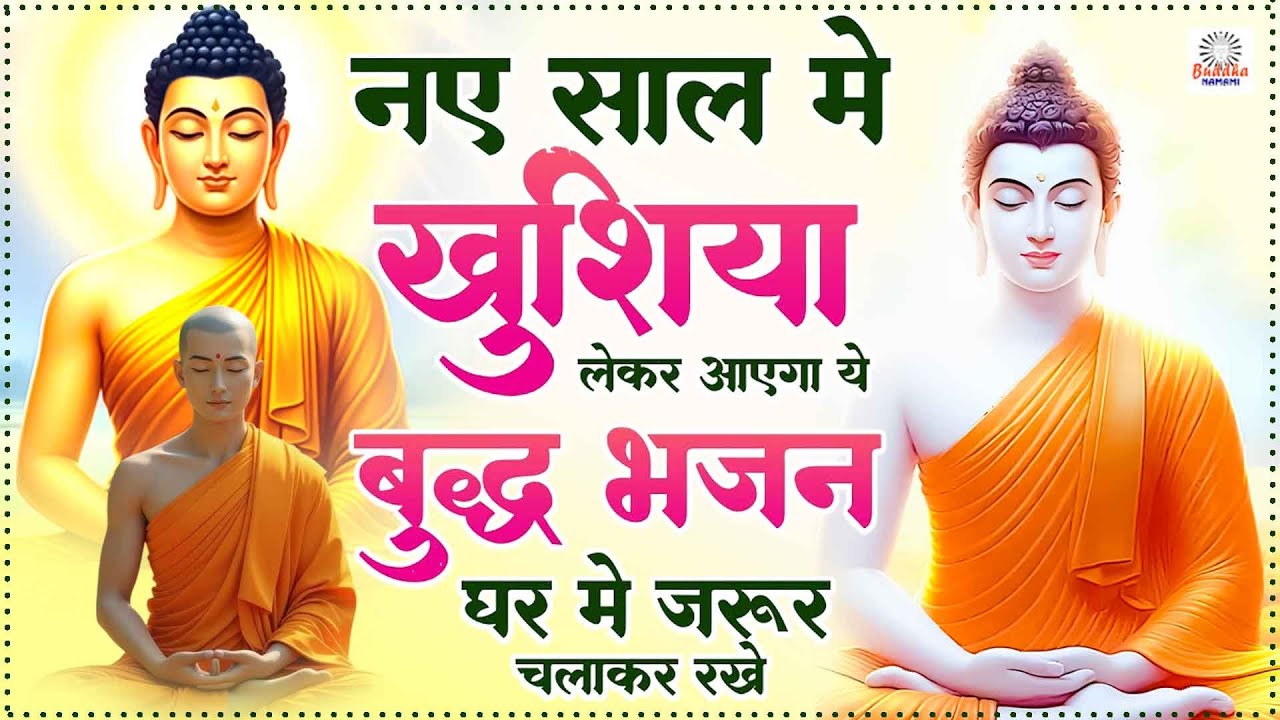 2026 नए साल पर घर को स्वर्ग बना देंगे ये मधुर बुद्ध अमृतवाणी - Buddha Bhajan 2026