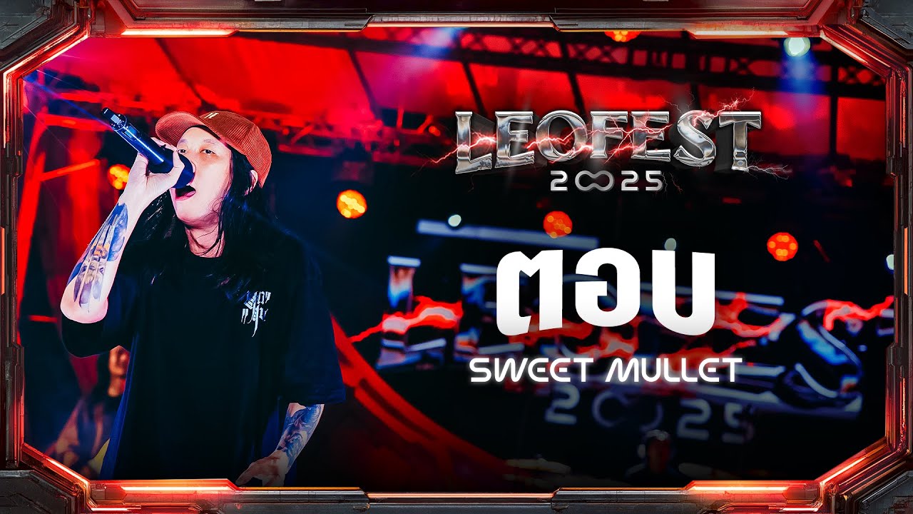 ตอบ - Sweet Mullet | LEO FEST 2025