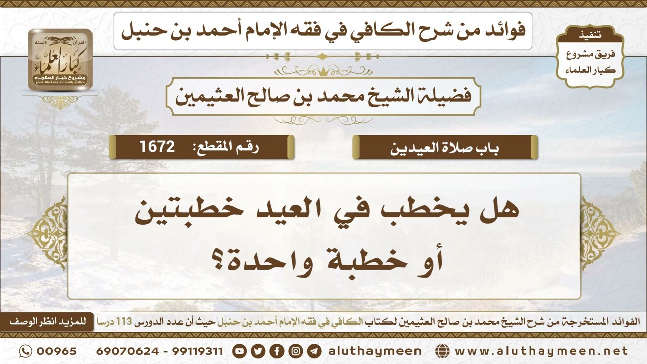 1672 - هل يخطب في العيد خطبتين أو خطبة واحدة؟ الكافي في فقه الإمام أحمد بن حنبل - ابن عثيمين