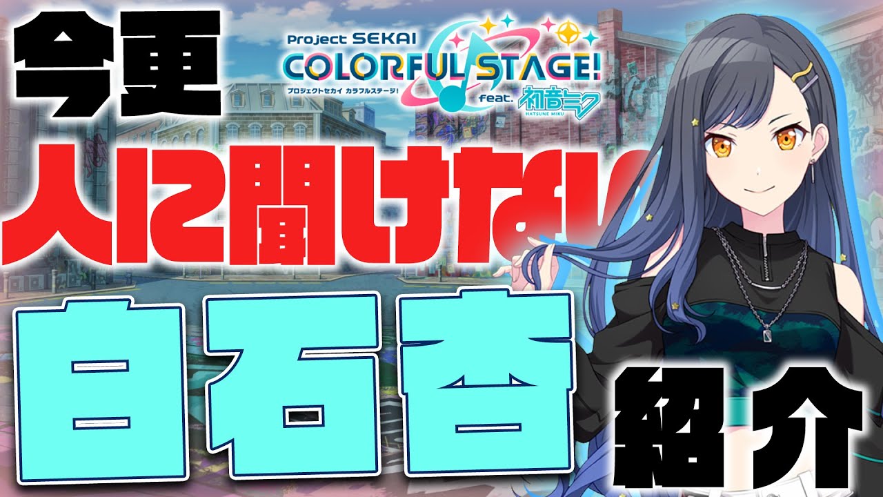 【プロセカ】今更聞けないキャラ紹介　白石杏編