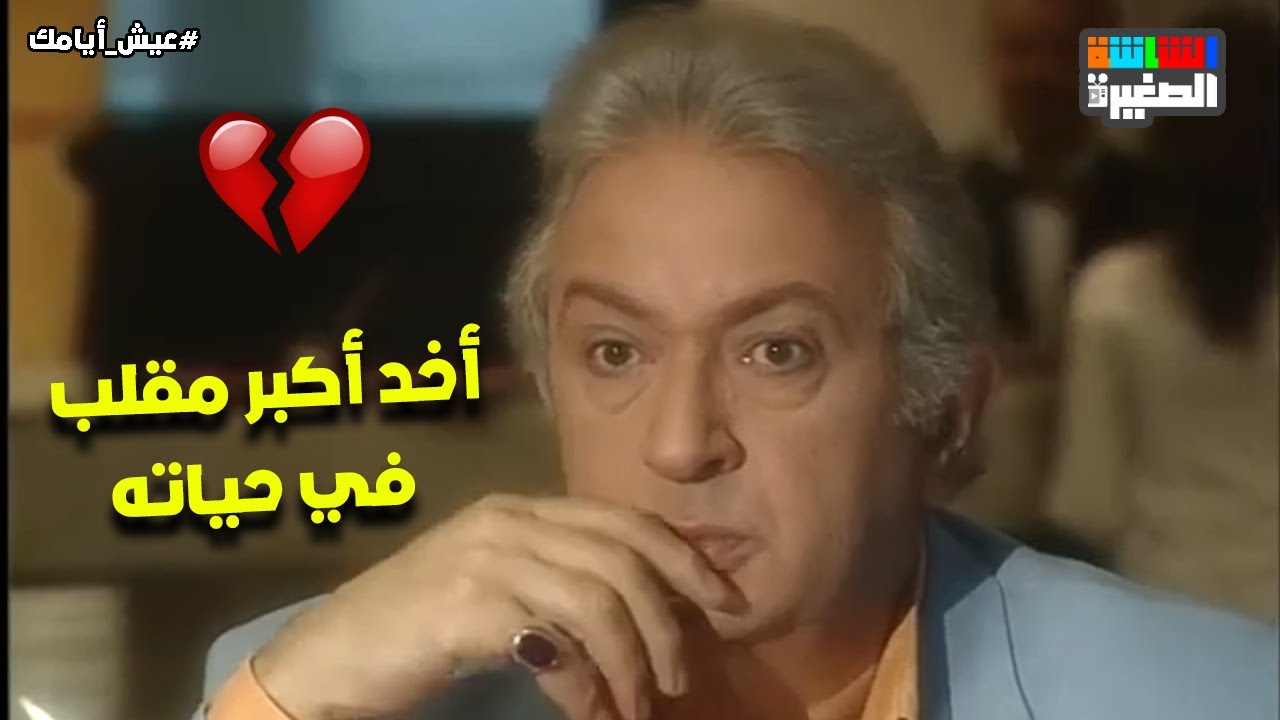 نور الشريف أخد أكبر مقلب في حياته 💔 وحق عبلة كامل رجعلها #عيش_أيامك