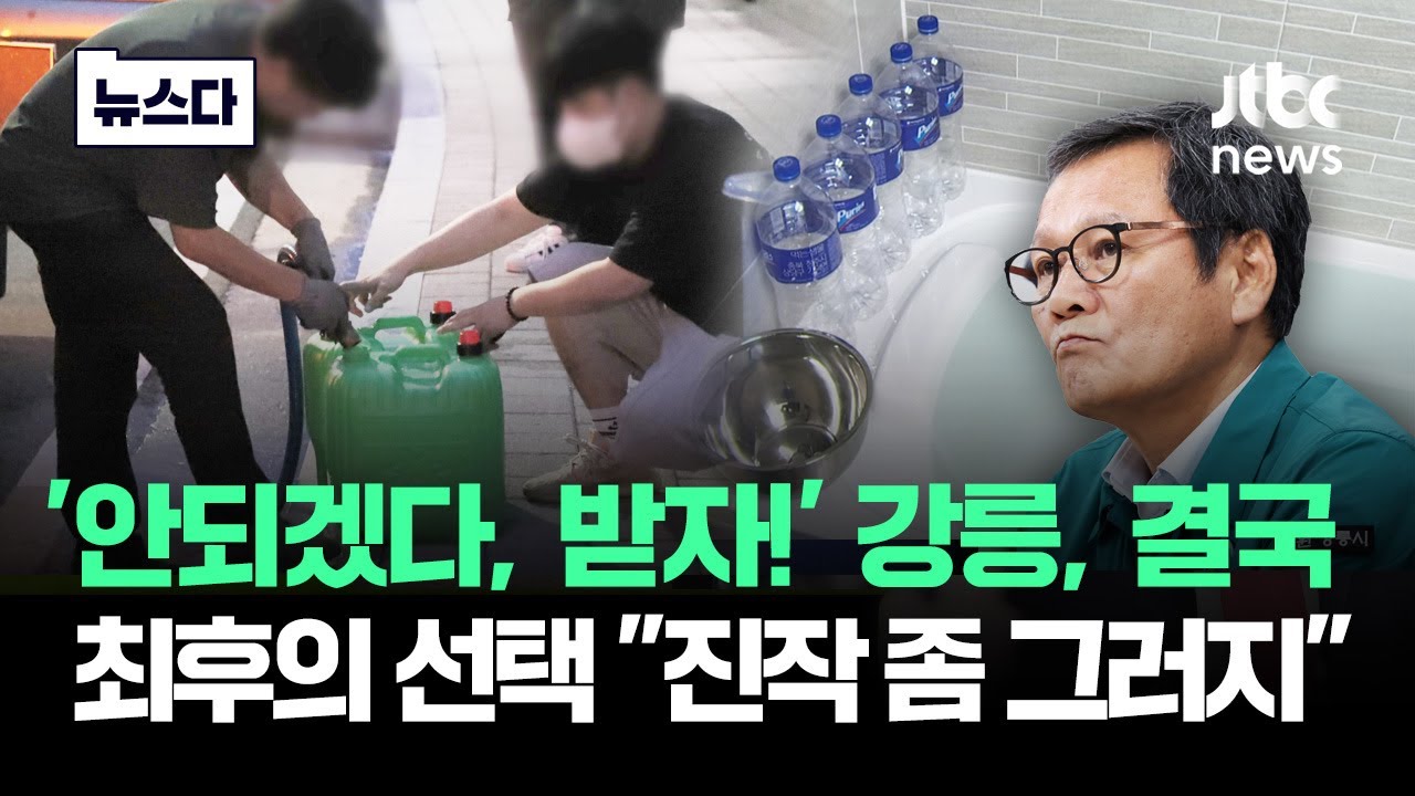강릉 '최후의 선택' 했다…