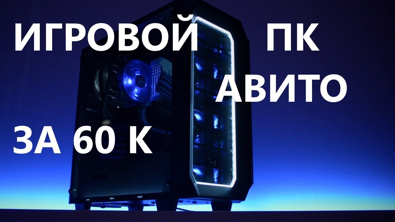 Игровой пк за 60к