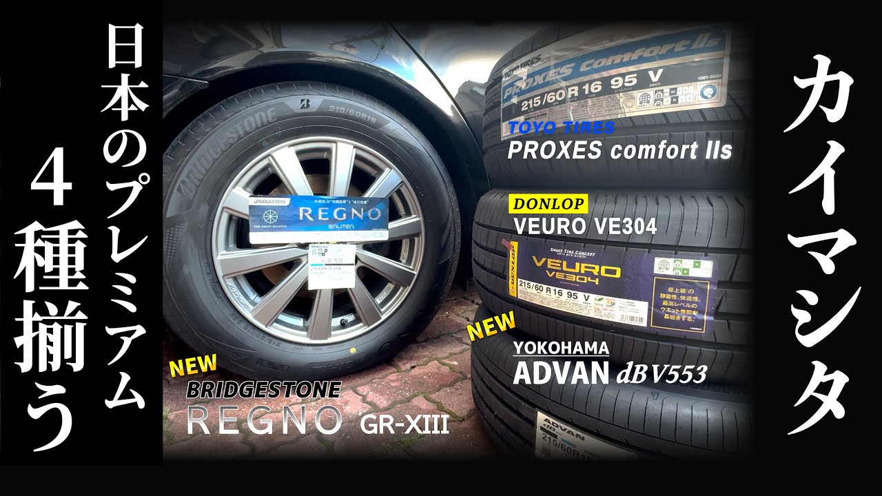 一気買い！プレミアムコンフォートタイヤ４種！REGNO GR-XIII、ADVAN  dB V553、VEURO VE304、PROXES comfort IIs