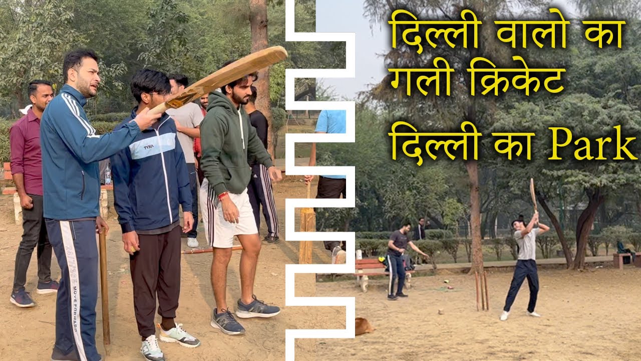 Delhi Gali cricket | दिल्ली गली क्रिकेट | दिल्ली वालो का क्रिकेट | Delhi or cricket