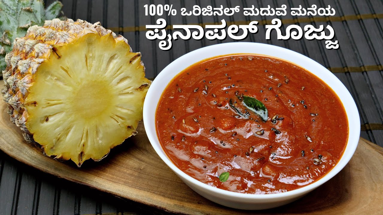 ಈ ರೀತಿ ಅದ್ಭುತವಾದ ರುಚಿಯ ಪೈನಾಪಲ್ ಗೊಜ್ಜು ಮದುವೆ ಮನೆ ಶೈಲಿಯಲ್ಲಿ ಮಾಡಿ ನೋಡಿ I South Indian Pineapple Gojju