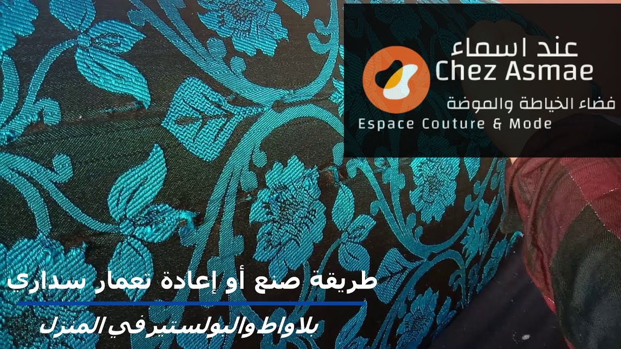 طريقة صنع أو إعادة تعمار سداري باللواط والبولستير في المنزل