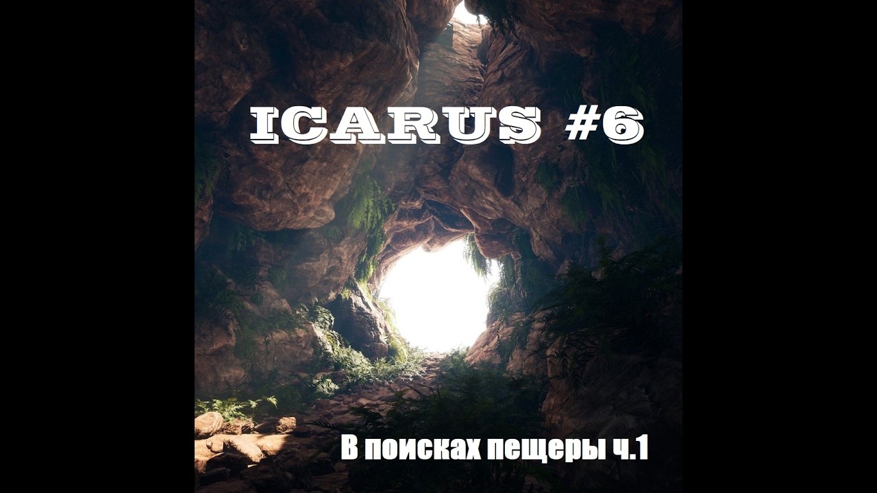 Icarus #6. Обзор игры. Перестройка в камень. Поиск новой пещеры.