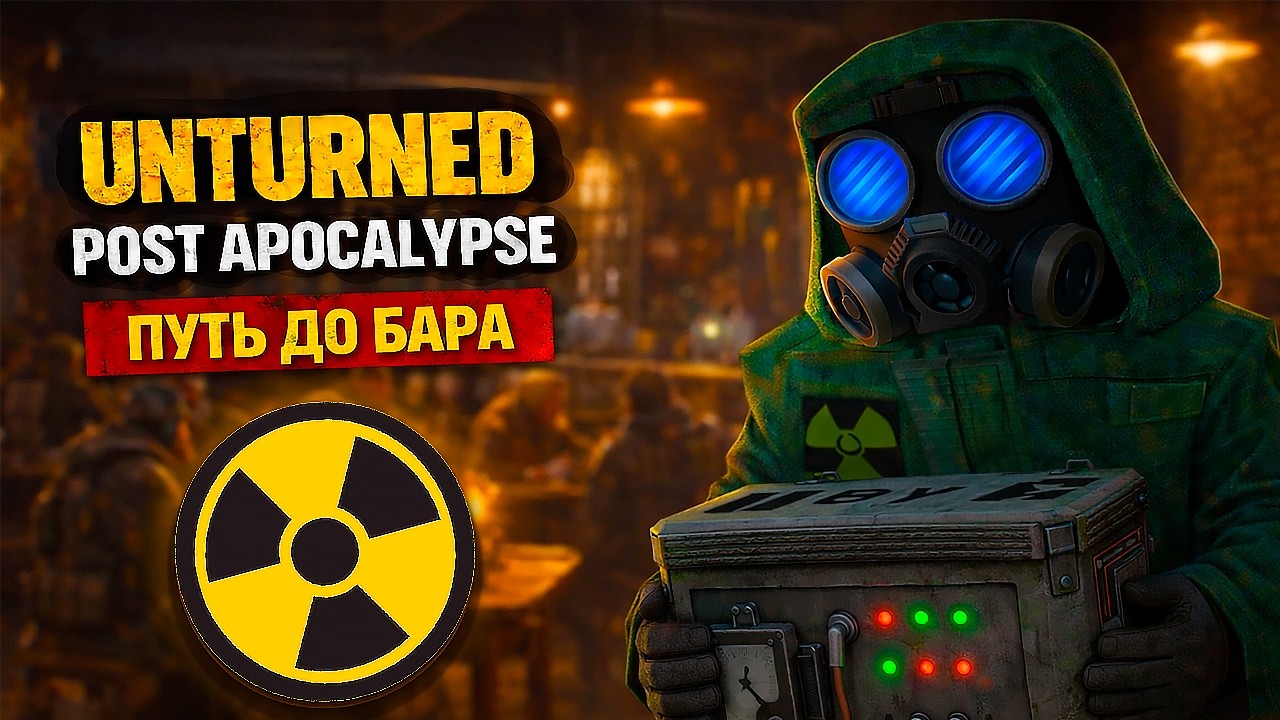 ПУТЬ ДО БАРА И ПРОМЗОНЫ В UNTURNED! ☢️ POST APOCALYPSE SURVIVAL RP - У МЕНЯ ПОЛУЧИЛОСЬ?