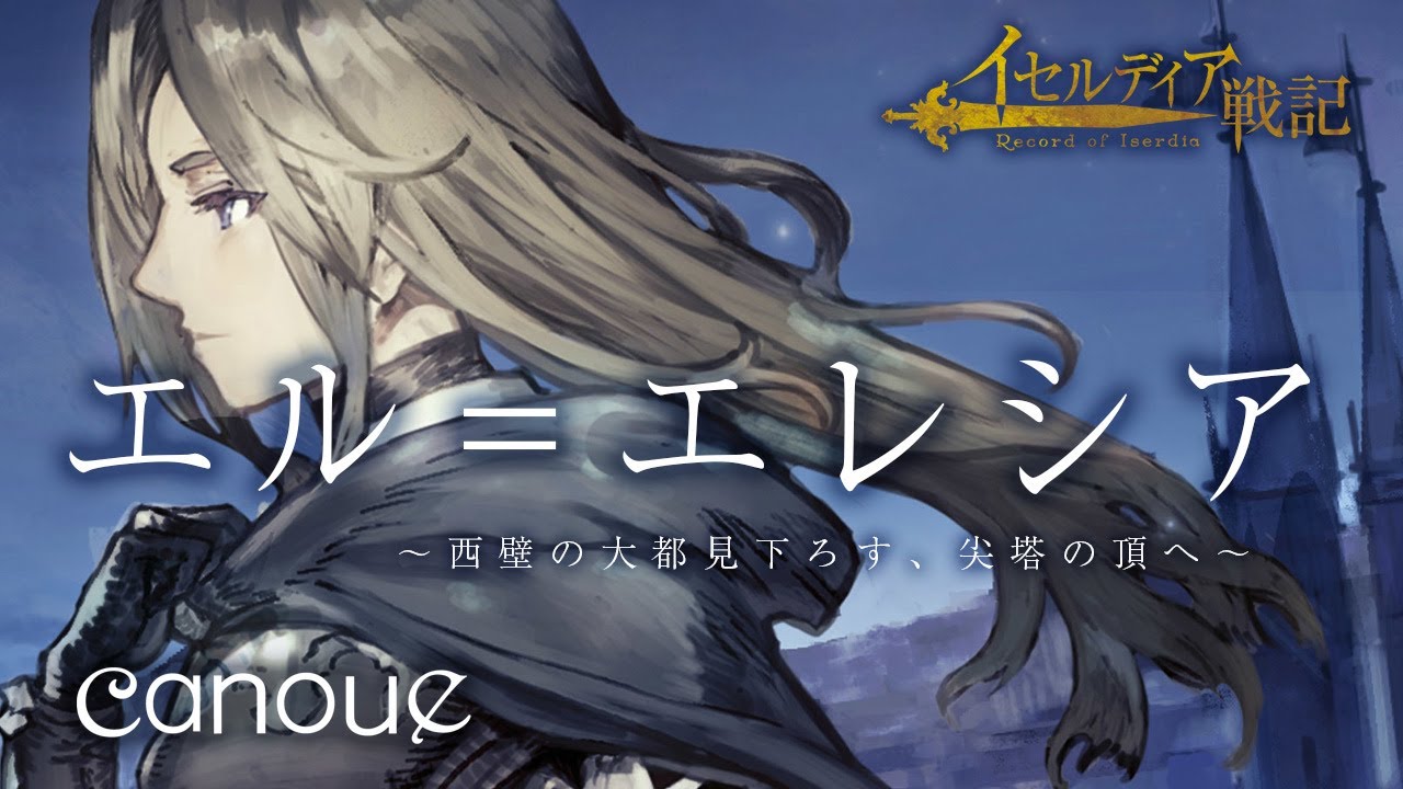 【Original Fantasy】canoue「エル＝エレシア」フルバージョン【イセルディア戦記】
