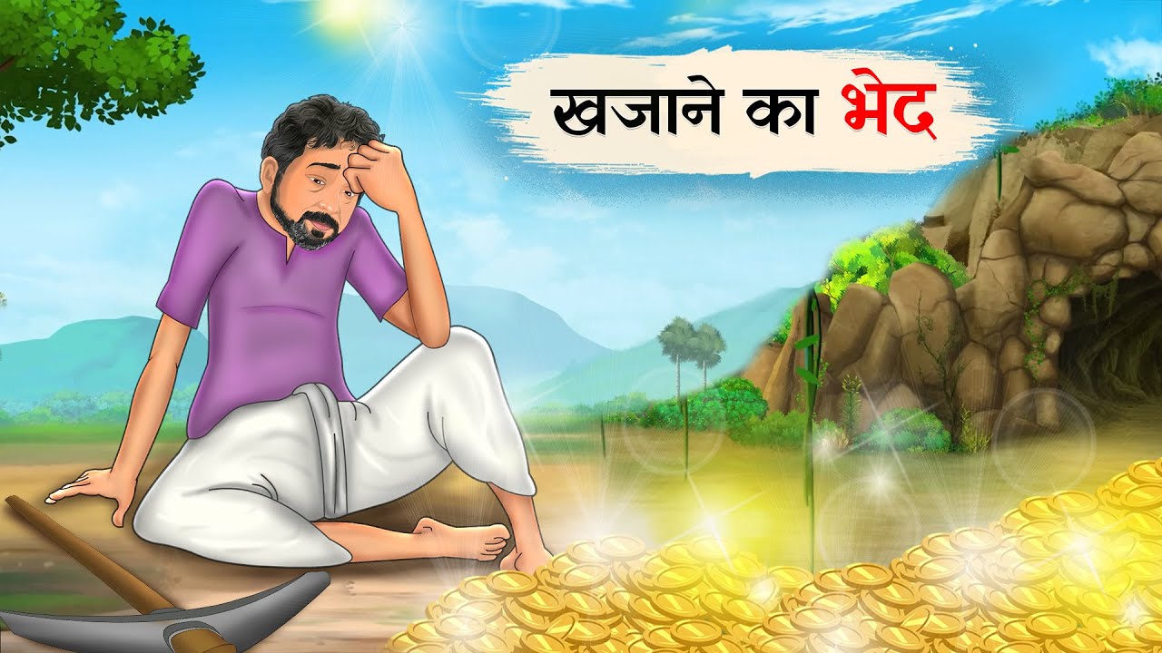 खजाने का भेद | Khajane ka Bhed | Hindi kahaniya | Cartoon story | Kahani | Hindi story