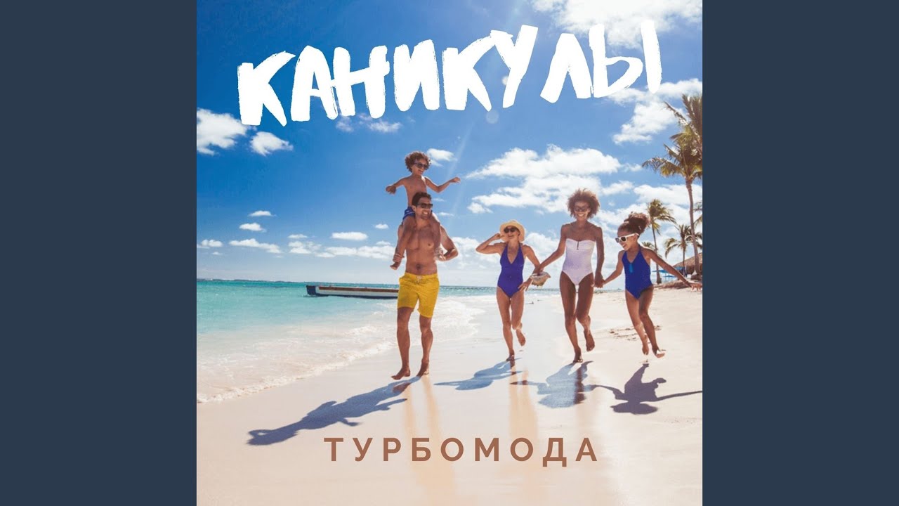 Каникулы (DJ Progressive & DJ MegaSound Edit)