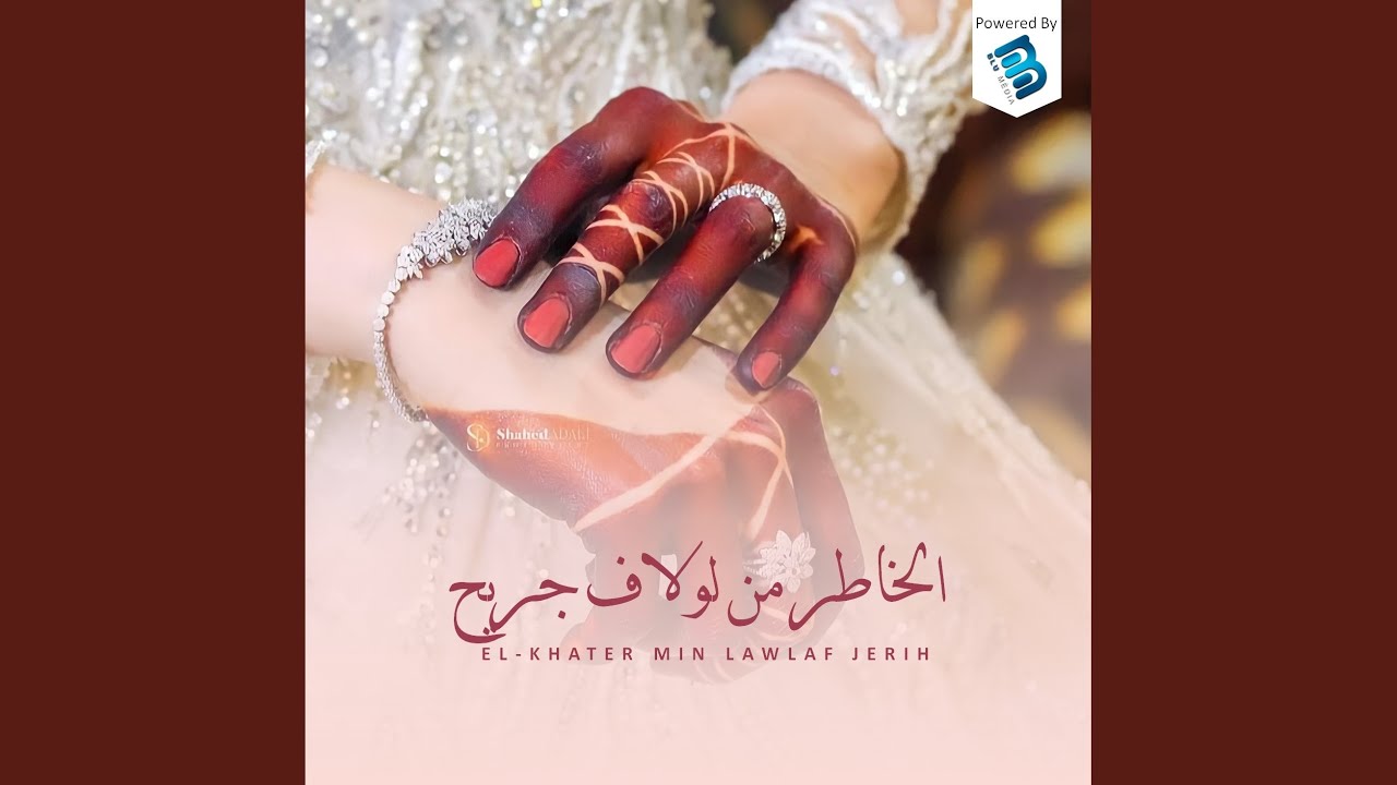 الخاطر من لولاف جريح