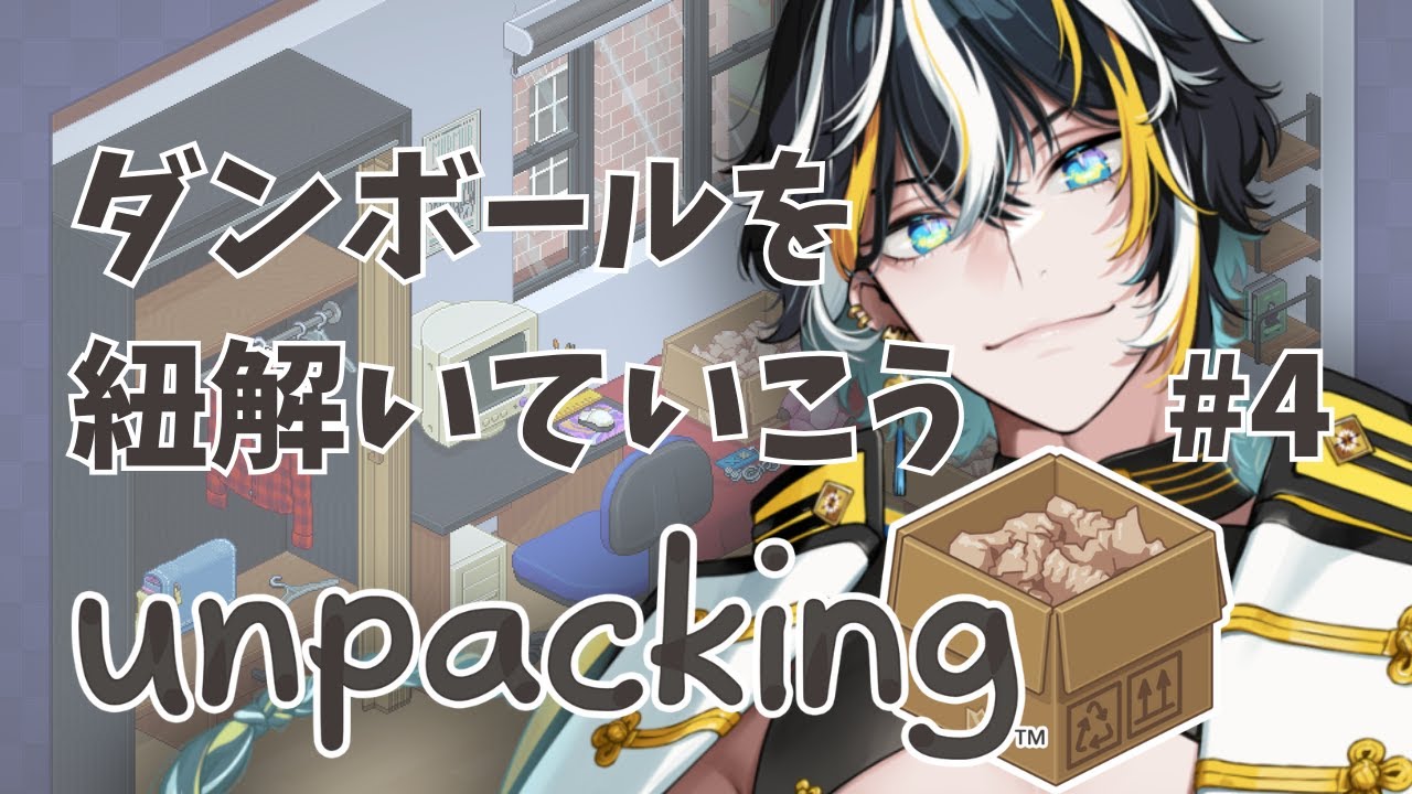 【縦型 Unpacking #4 】人生、思い出を重ねて【桃源龍くぐい】
