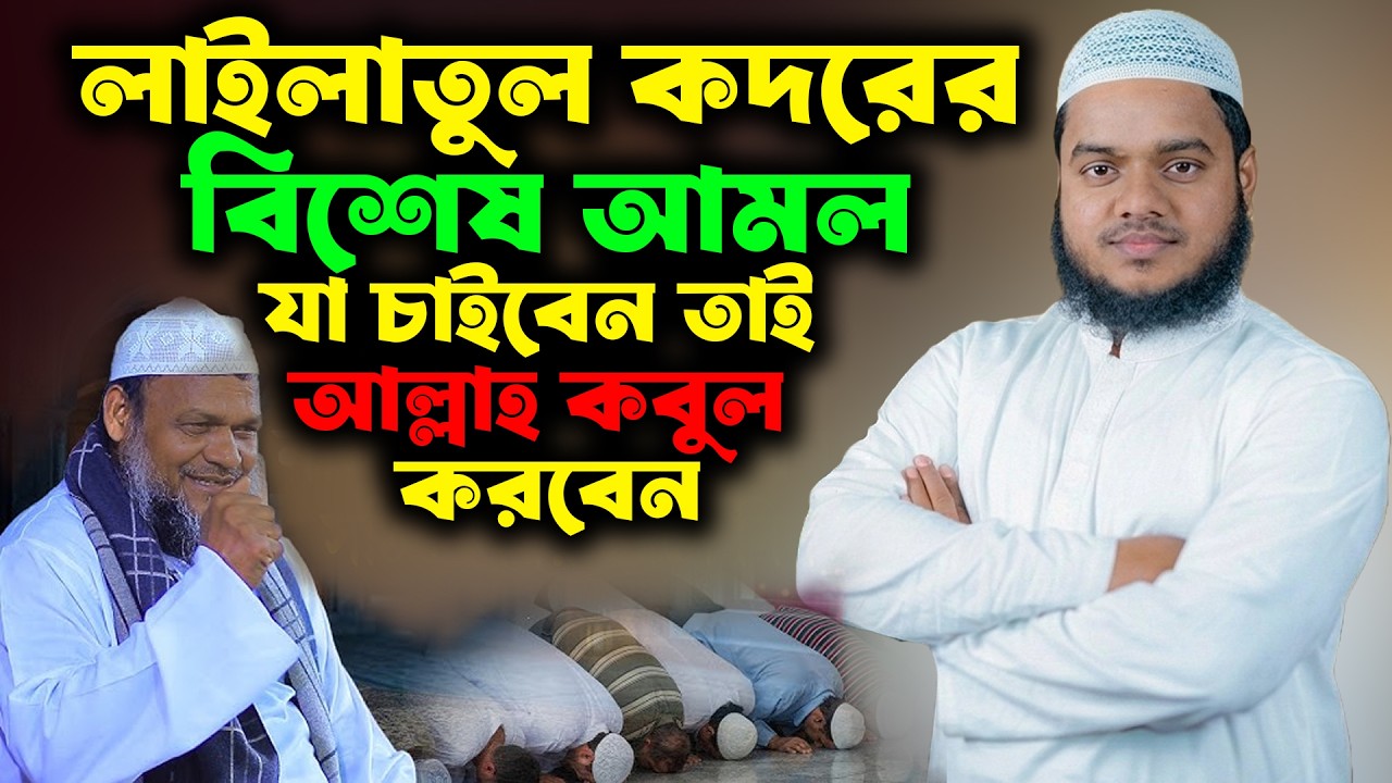 লাইলাতুল কদরের বিশেষ আমল যা চাইবেন তাই আল্লাহ কবুল করবেন । শায়খ আব্দুল্লাহ বিন আব্দুর রাজ্জাক
