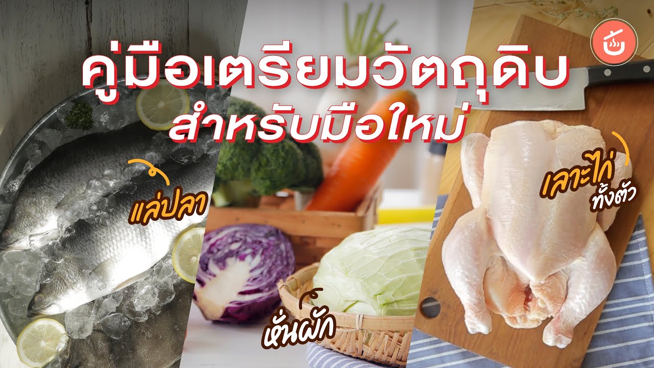เตรียมวัตถุดิบง่ายๆ สำหรับมือใหม่ I Cook to Know