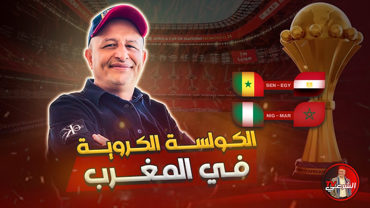 🚨 ( تكملة ) ماذا تتوقعون لمباريات الغد في أمم أفريقيا ؟؟ 🏆 