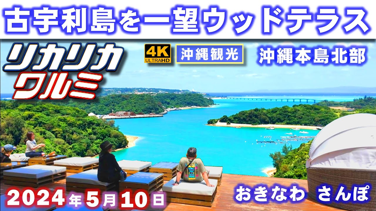 ◤沖縄観光◢ ニューカマー観光スポット『リカリカワルミ』 ♯732  沖縄旅行 おきなわさんぽ：沖縄散歩