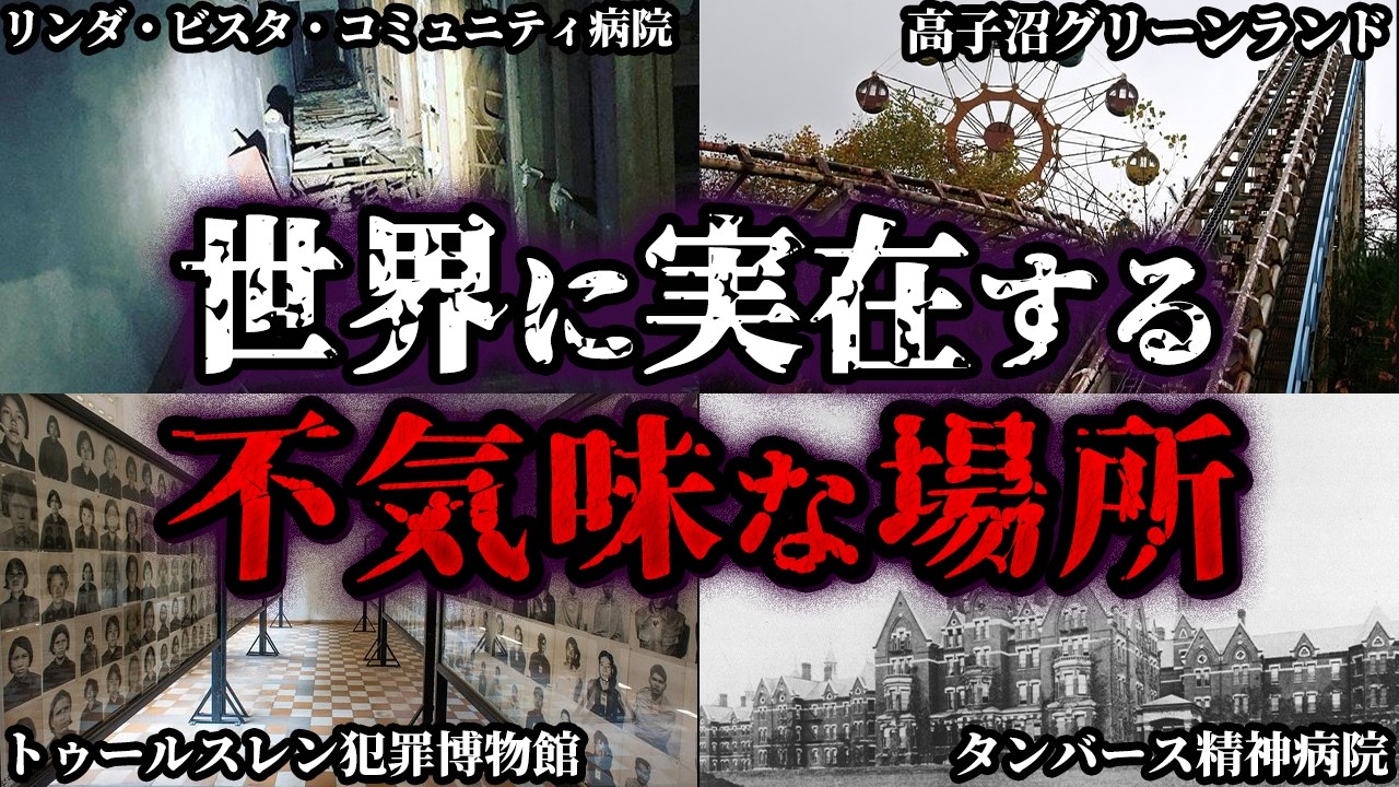 【ゆっくり解説】背筋が凍る⁉世界の不気味な場所4選