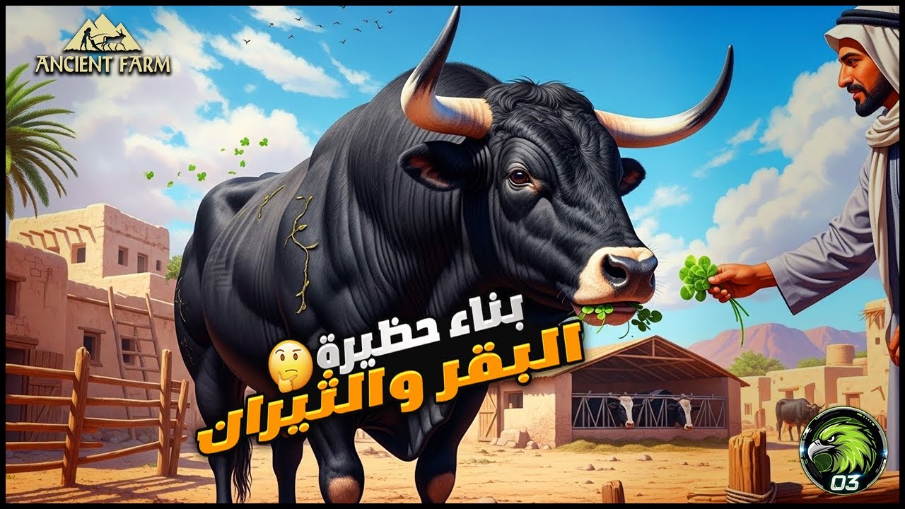 حظائر البقر والثيران = دخل مستمر 💰🐂 | البيع للتاجر | Ancient Farm