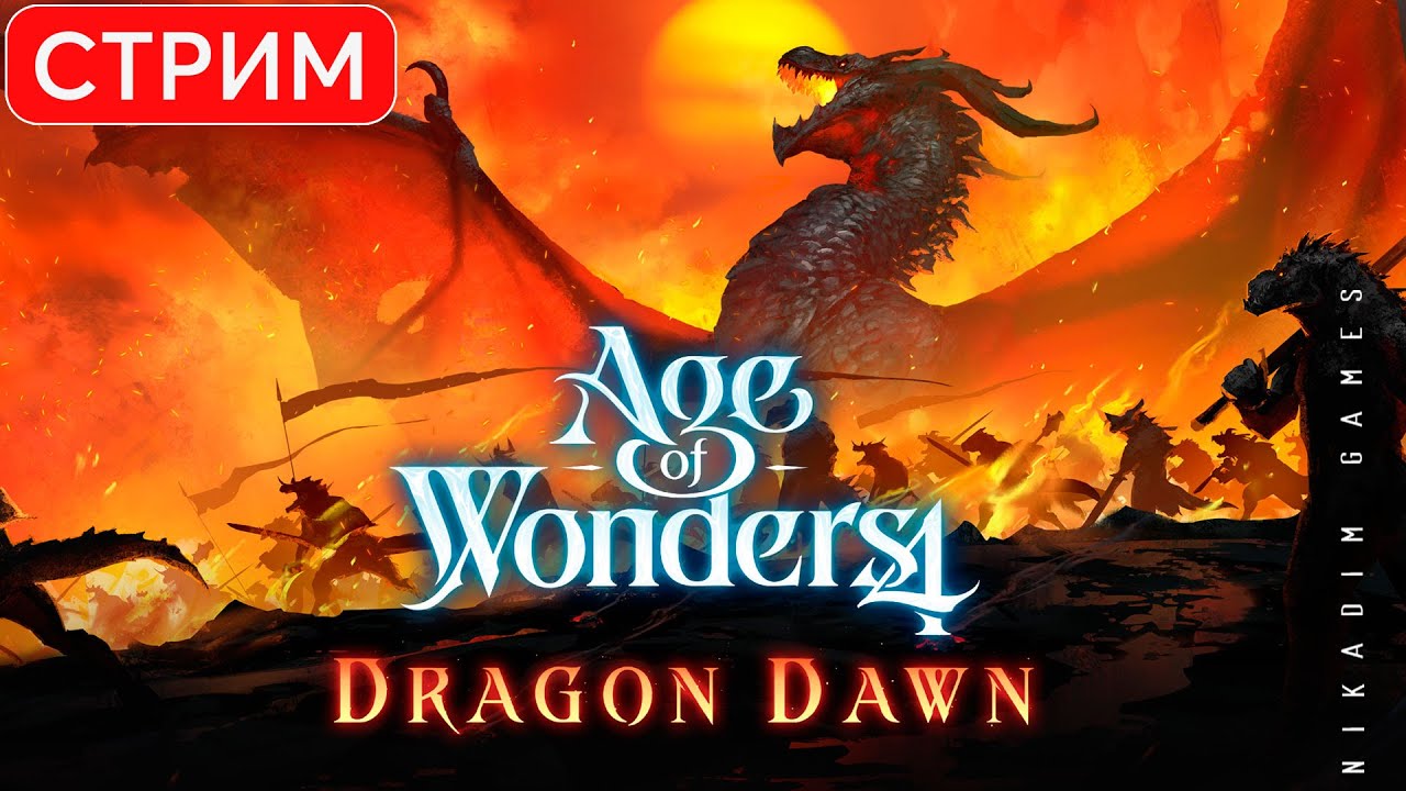 🔴🧙&zwj;♂️ Age of Wonders 4: Dragon Dawn: Драконы