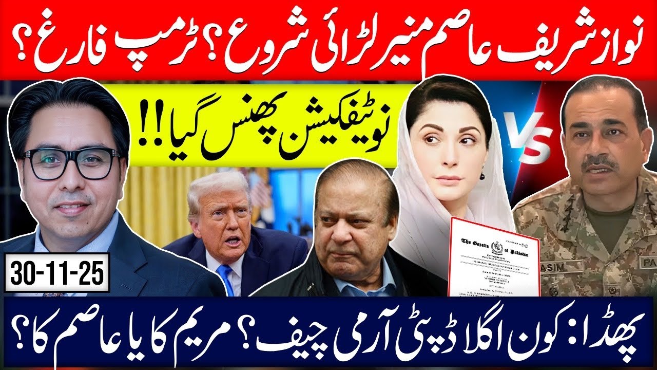 Notification Rejected-  Fight Starts: Nawaz, Maryam Attacked Asem 