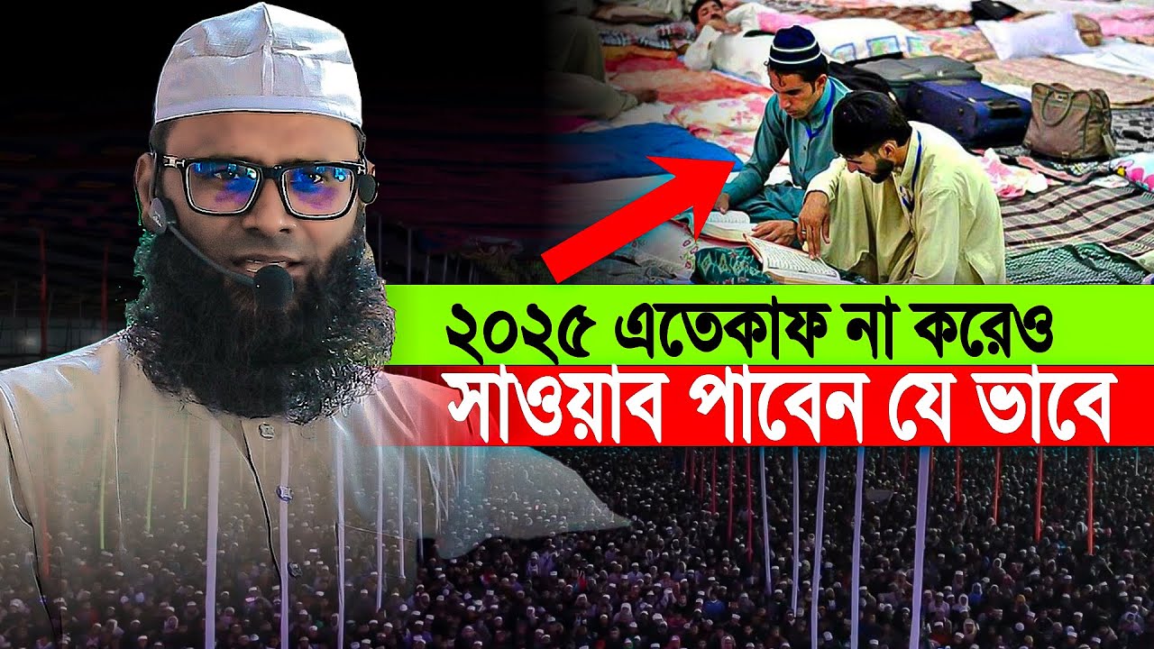 এতেকাফ না করেও সাওয়াব পাবেন যে ভাবে । মুফতি ইউনুস আহমদ আমিনী । Ramadan 2025