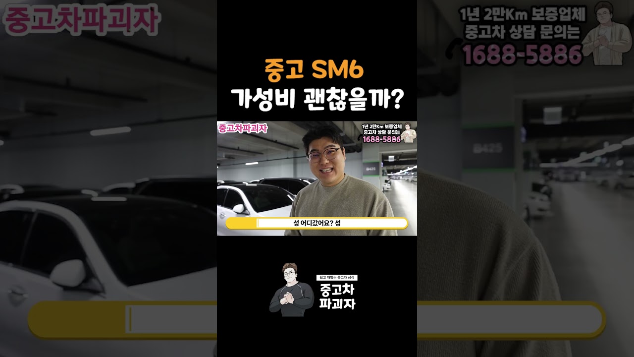 중고 SM6 가성비 괜찮을까?