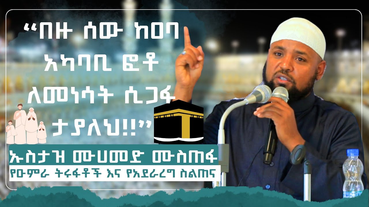 የ ዑምራ ትሩፋቶች እና አተገባበር ስልጠና...  HOW TO MAKE UMRAH
