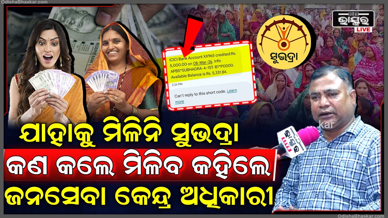 ଯେଉଁ ମାନଙ୍କୁ ମିଳିନି ସୁଭଦ୍ରା ଟଙ୍କା ,କଣ କଲେ ମିଳିବ କହିଦେଲେ ଜନସେବା କେନ୍ଦ୍ର ଅଧିକାରୀ Subhadra Yojana
