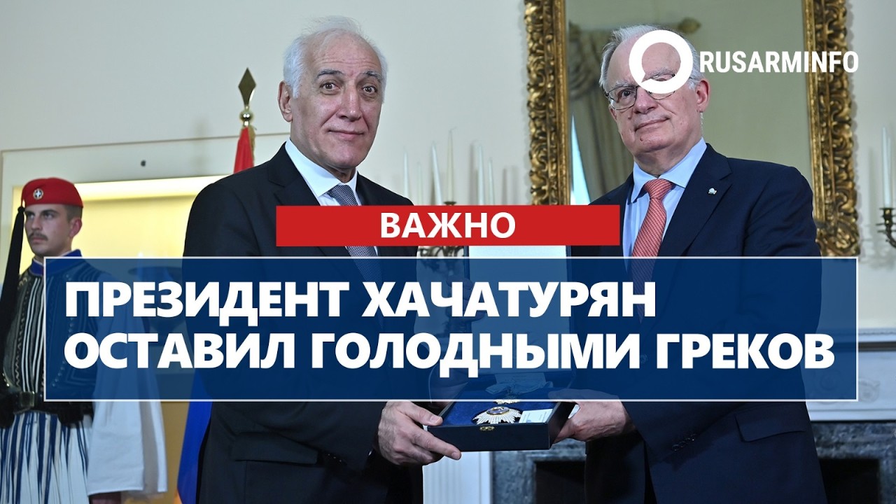 Курьез с президентом Хачатуряном в Афинах попал на видео