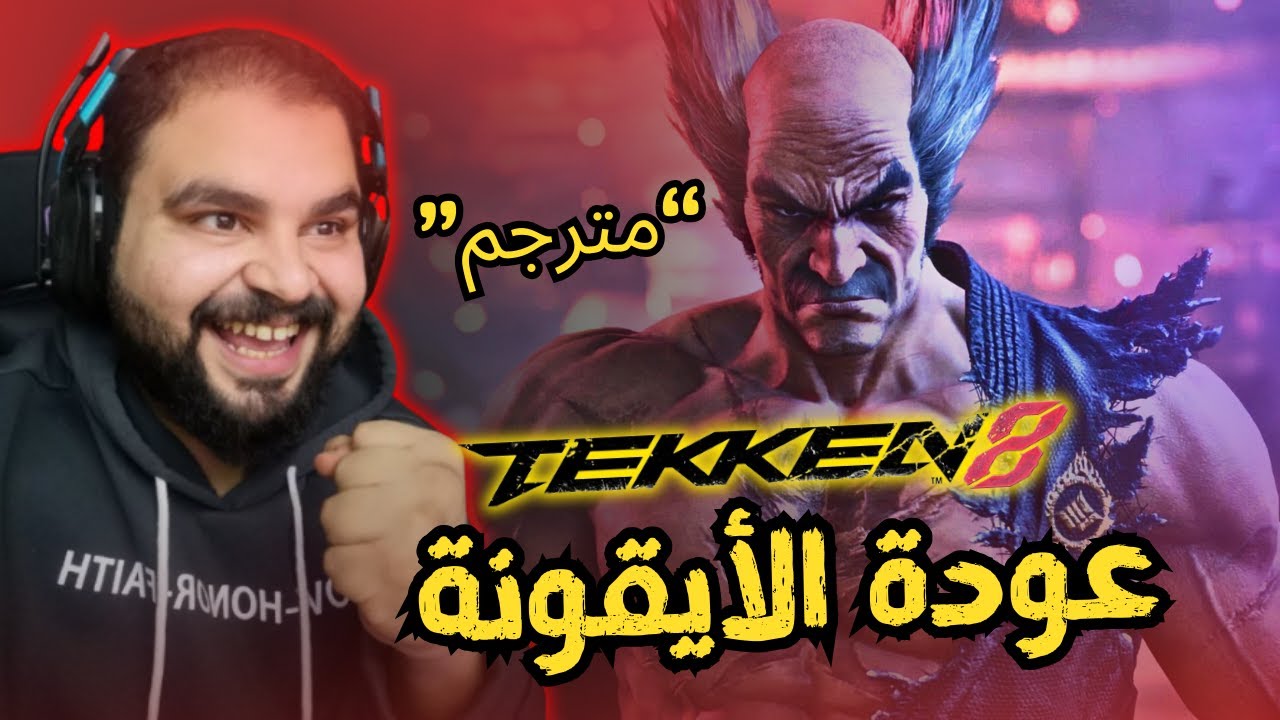 أضافة القصة الجديدة كاملة / عودة الأيقونة 💀 / TEKKEN 8