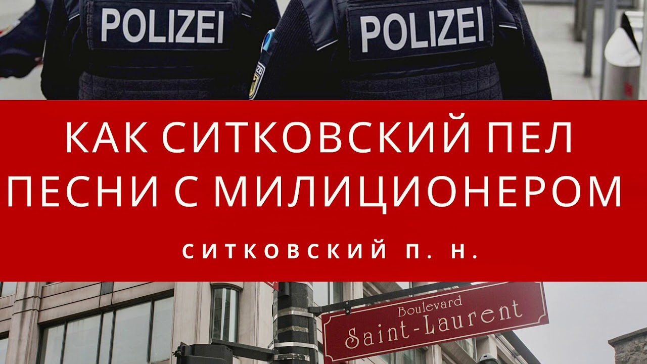 Как Ситковский пел песни с милиционером | Пример из проповеди МСЦЕХБ