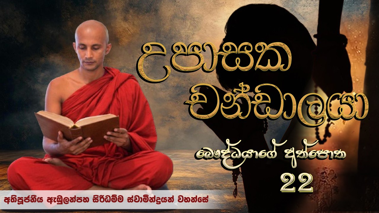 උපාසක චන්ඩාලයා  - බෞද්ධයාගේ අත්පොත │Ven. Abulanpaha Siridhamma Thero│deshana│bana