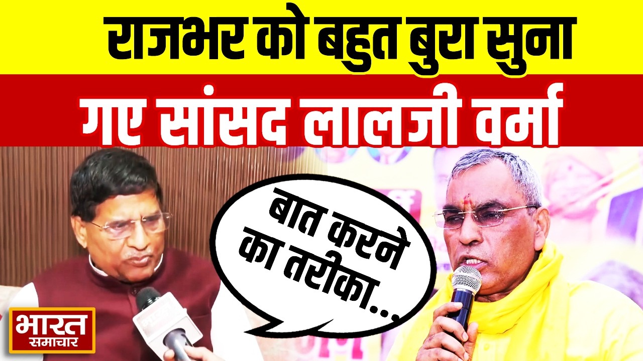 नेता प्रतिपक्ष की पत्नी पर टिप्पणी, OP Rajbhar के बयान पर भड़के सपा सांसद Lalji Verma!