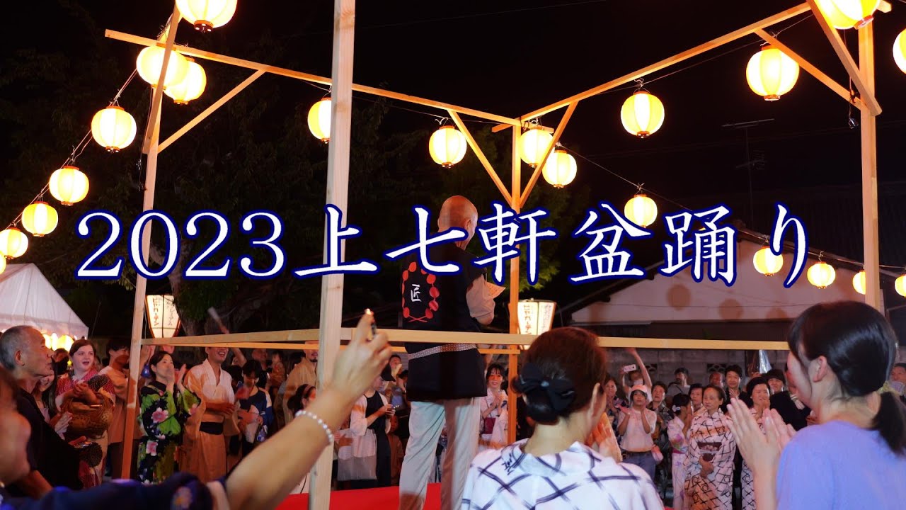 ＜シネマ4K＞2023　上七軒盆踊り③