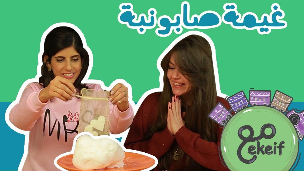 توت توت غيمة صابونية مع ايكيف ekeif