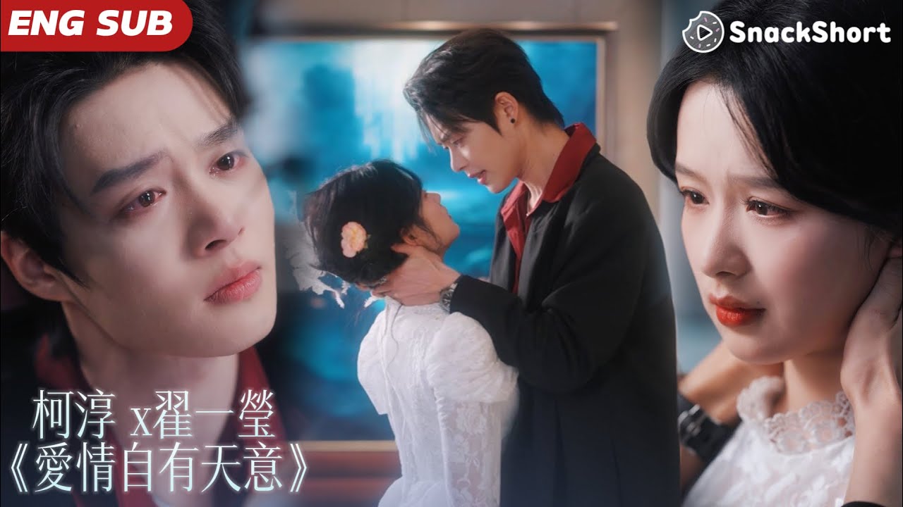 【ENG SUB】柯淳 x 翟一瑩：「本來她的世界荒蕪寸草不生，後來你來這裏走了一遭，奇跡般萬物生長」#愛情自有天意  #甜寵 #大陸短劇 #好一個乖乖女 #romance #愛你不逢時
