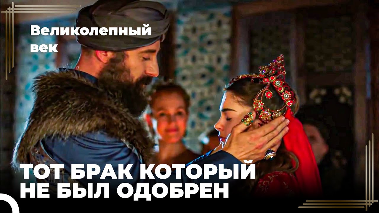 Восхождение Хюррем #145 - Михримах Султан вышла замуж | Великолепный Век