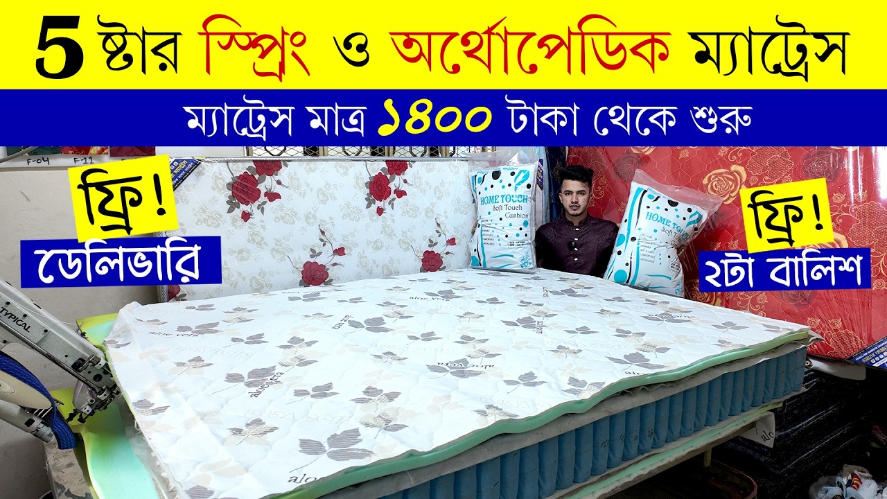 স্প্রিং ম্যাট্রেস | Mattress Price in Bangladesh 2026 | Spring & Orthopedic Mattress | Bed Mattress