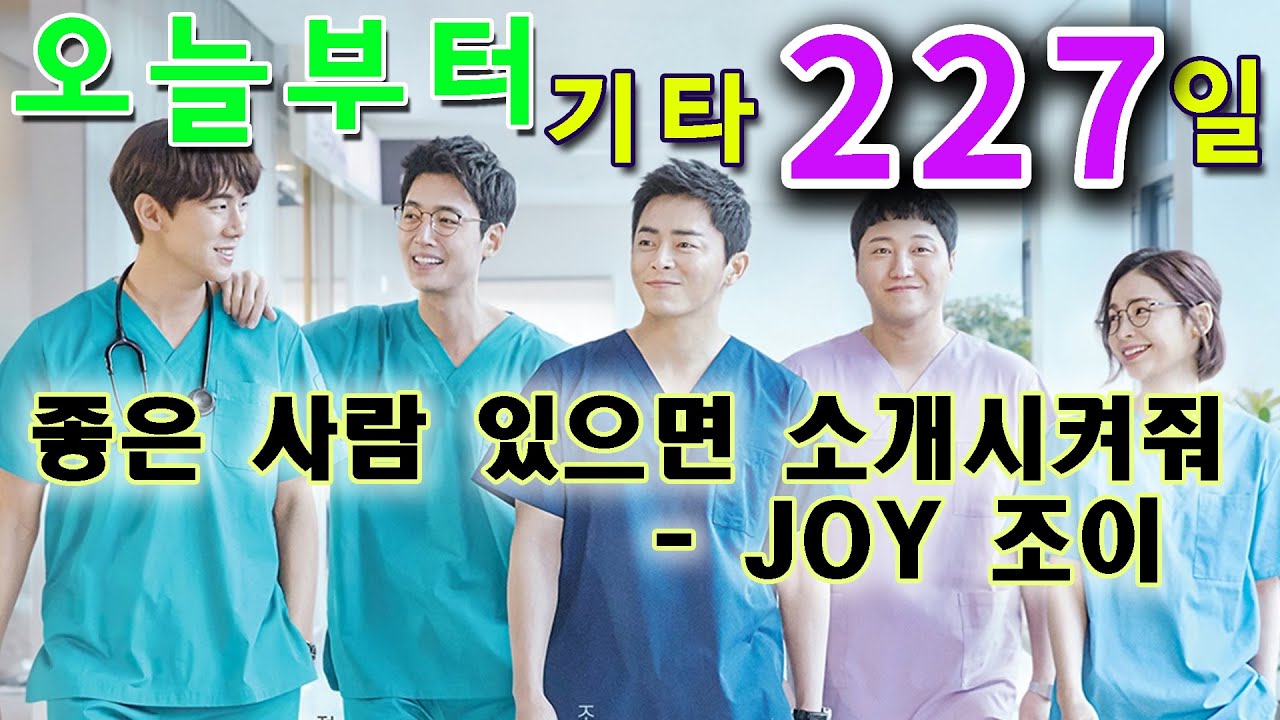 [오늘부터 기타] 227. 좋은 사람 있으면 소개시켜줘 - 조이(JOY)