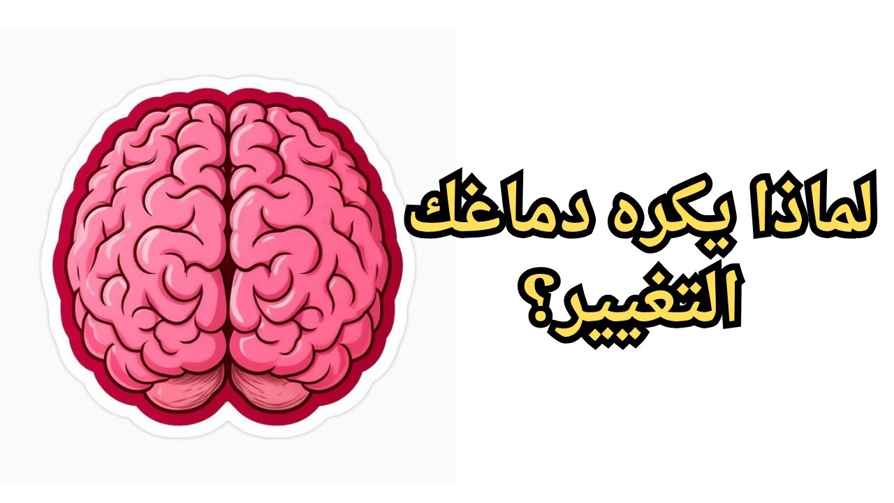 لماذا يكره دماغك التغيير؟ السر الذي لم يخبرك به أحد 🧠