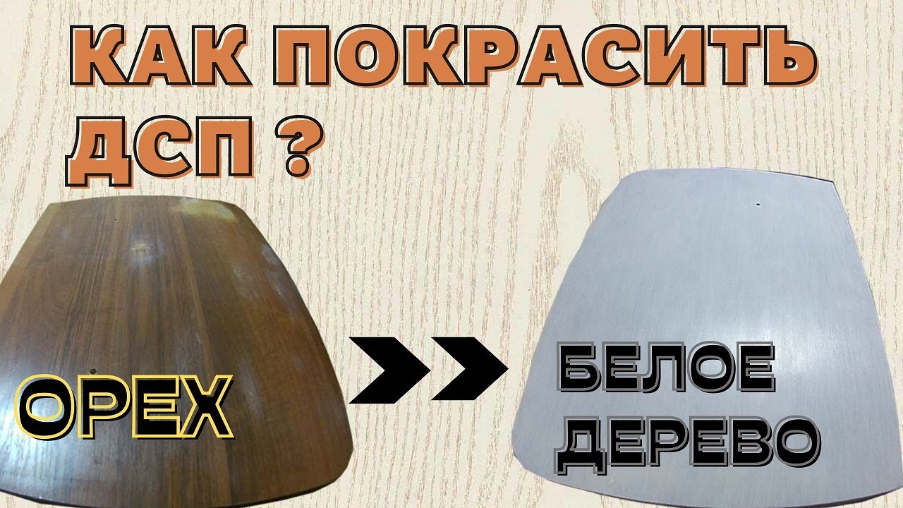 Как покрасить дсп, столешница из ореха в белое дерево