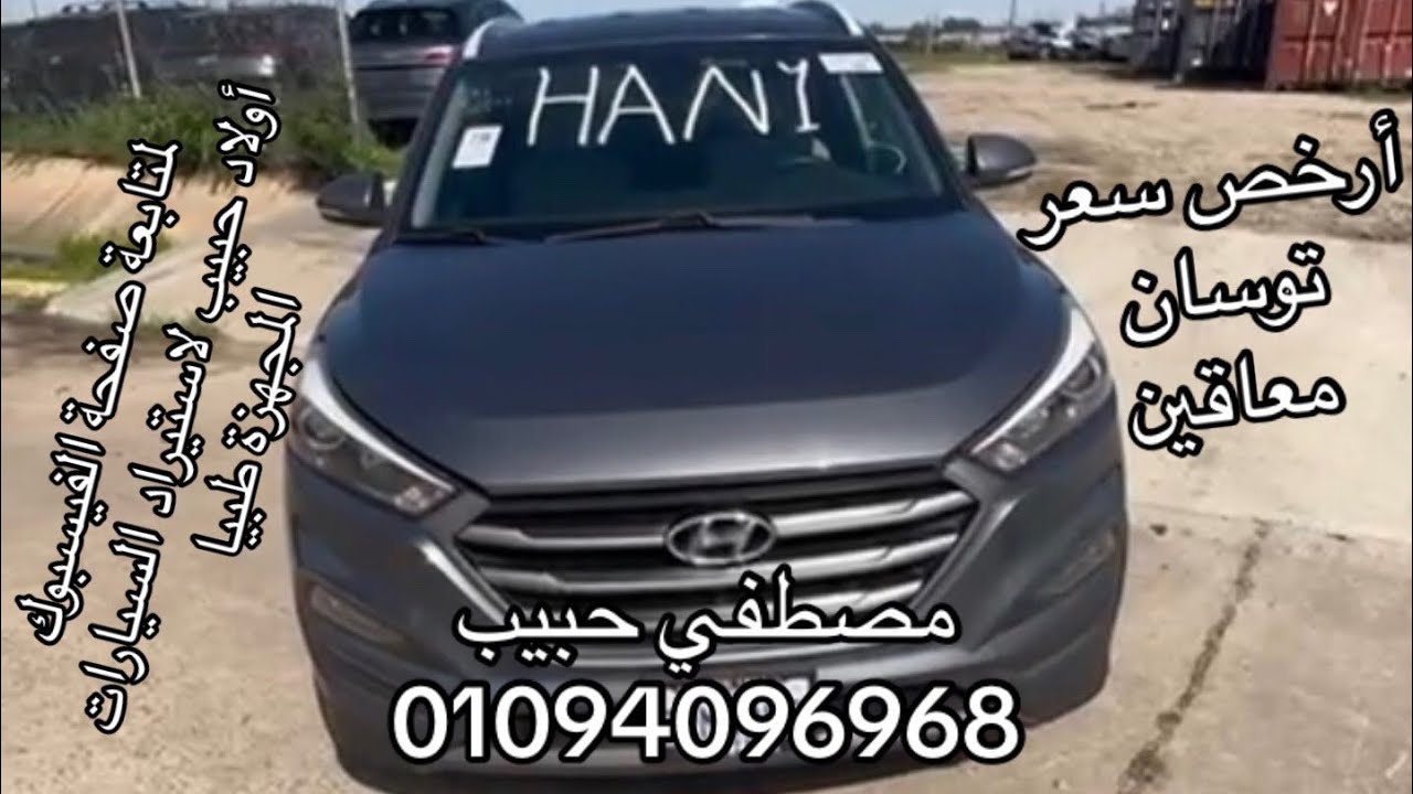 أرخص اسعار الهيونداي التوسان 2016 معاقين.  للتواصل فون 01094096968