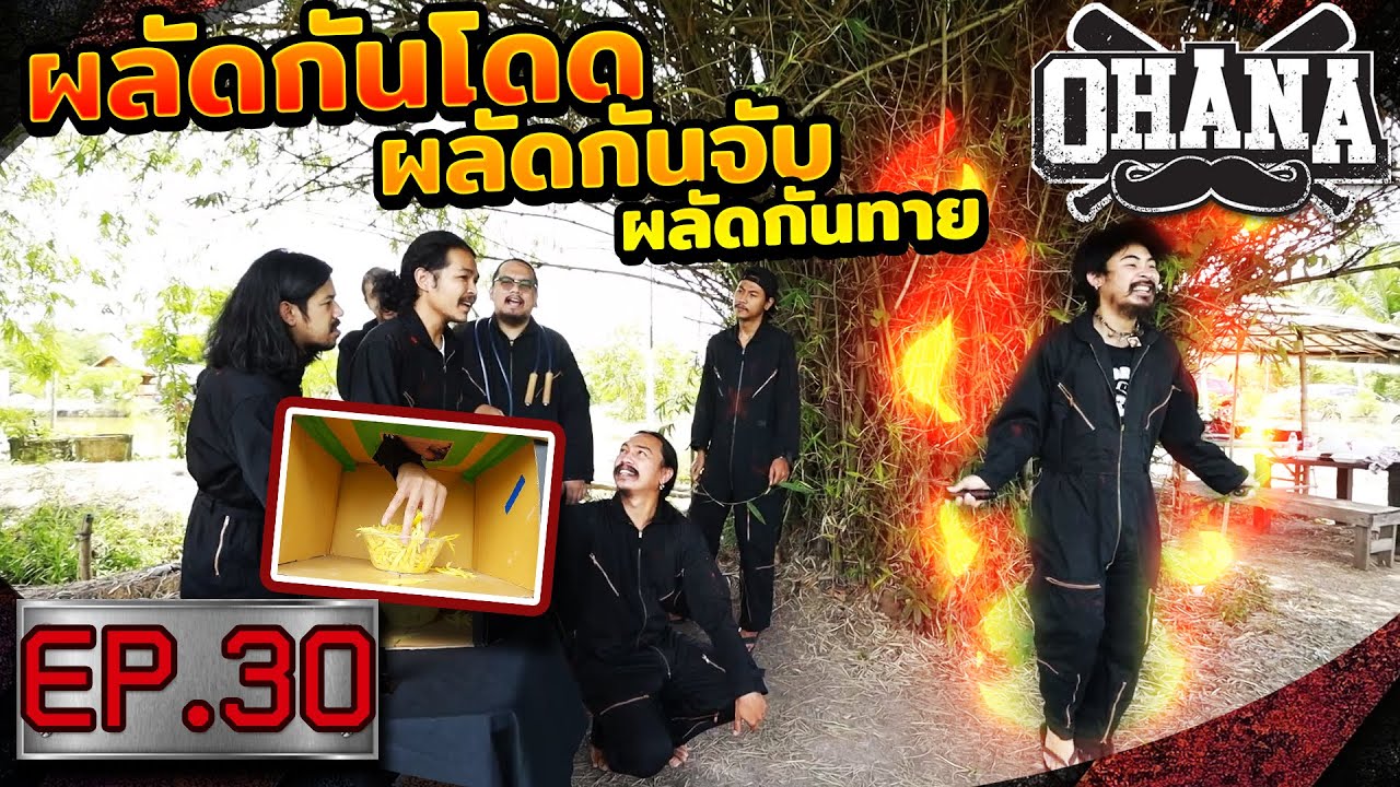 OHANA บ้าพลัง EP.30 : ผลัดกันโดด ผลัดกันจับ ผลัดกันทาย