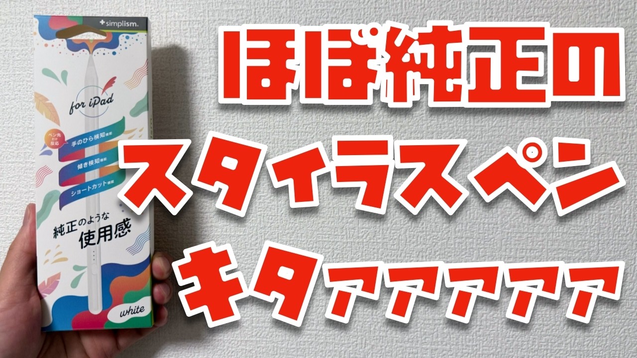 【ほぼ純正は本当？】Simplismのスタイラスペンがキタァァァァァァァ！！！