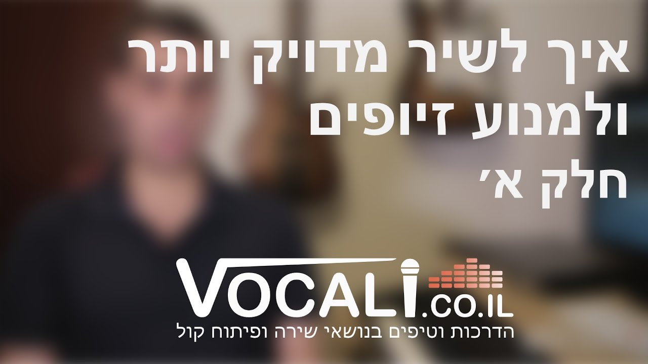 איך לשיר מדויק יותר ולמנוע זיופים - חלק א׳ | שיעור פיתוח קול