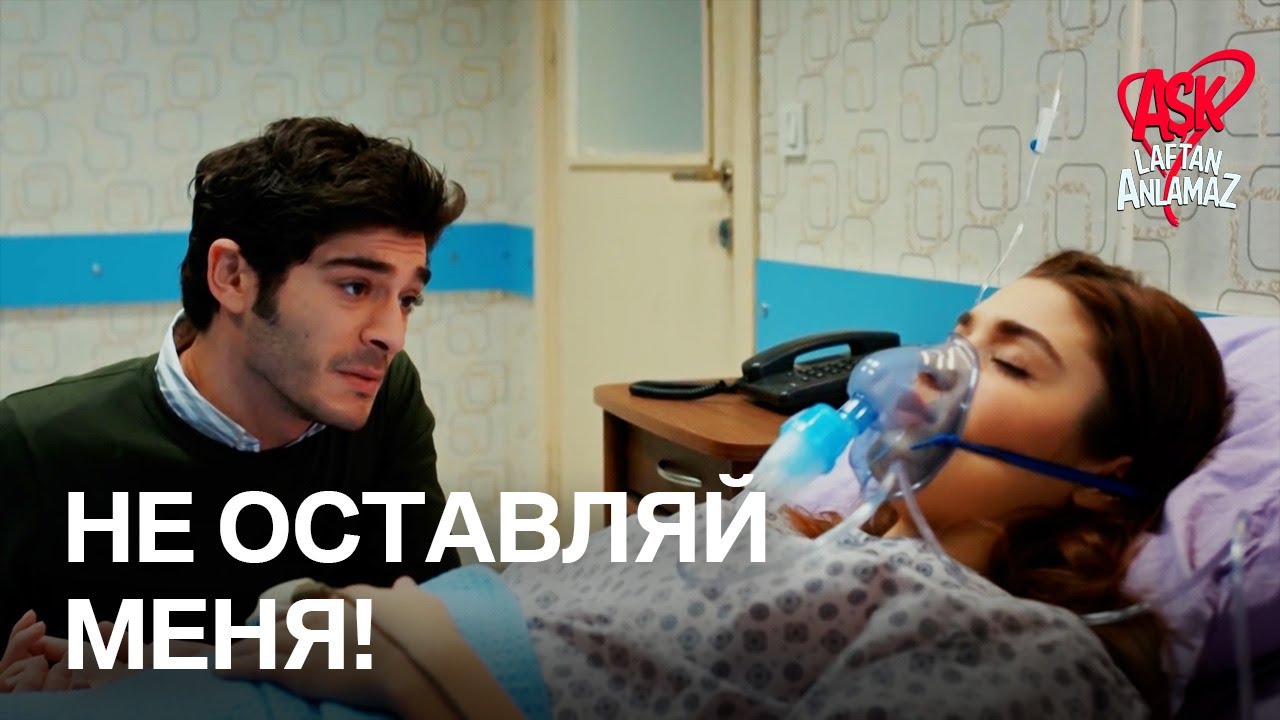 Я никогда не оставлю тебя, моя дорогая! | Любовь не понимает слов